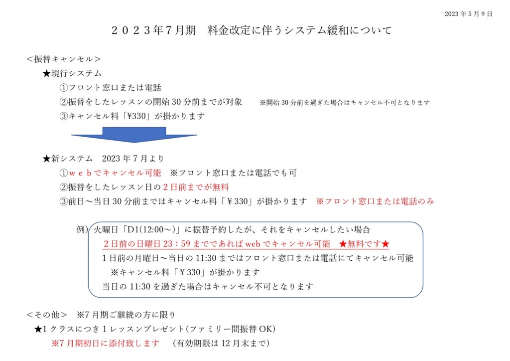 2023年7月期 料金改定に伴うシステム緩和について｜スクールのみなさま